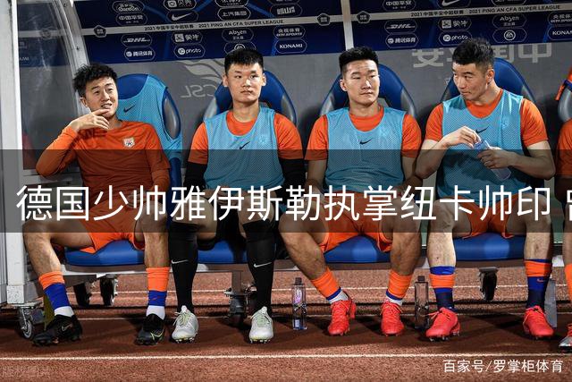德国少帅雅伊斯勒执掌纽卡帅印 曾缔造萨尔茨堡欧冠奇迹