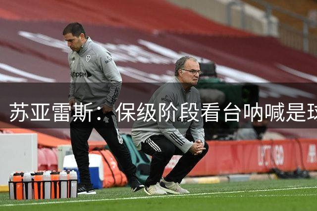 苏亚雷斯：保级阶段看台呐喊是球员最坚实的底气，我们渴望胜利